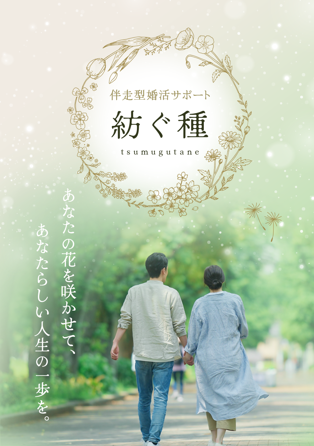 伴走型婚活サポート紡ぐ種　あなたの花を咲かせて、あなたらしい人生の一歩を。